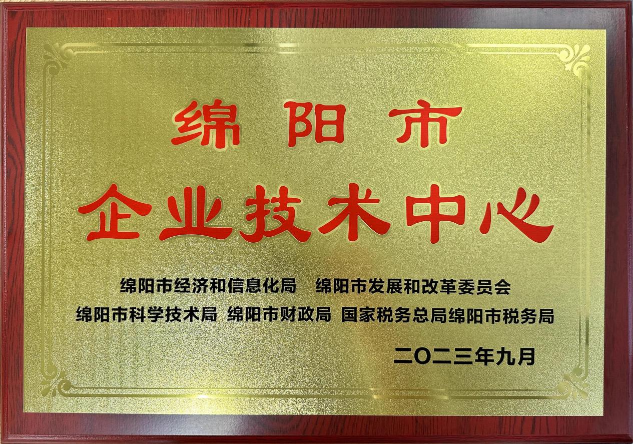 喜傳佳音！榮獲“綿陽市企業(yè)技術中心”稱號